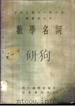 数学名词 1971 PDF电子版封面 刘世超