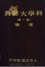 科学大辞典 第1册 物理 1981 PDF电子版封面 本社会编委会