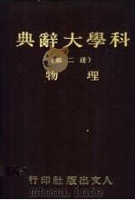 科学大辞典 第2册 物理 1981 PDF电子版封面 本社会编委会