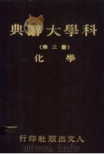 科学大辞典 第三-四册 化学 1981 PDF电子版封面 本社会编委会