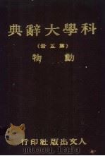 科学大辞典 第五-七册 动物 1981 PDF电子版封面 本社会编委会