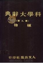 科学大辞典 第九-十一册 植物 1981 PDF电子版封面 本社编委会