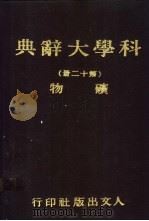 科学大辞典 第十二-十三册 矿物 1981 PDF电子版封面 本社编委会