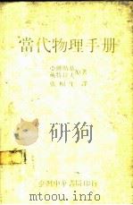 当代物理手册 1985 PDF电子版封面 (苏)B.M.亚佛斯基,A.A.戴特拉夫著