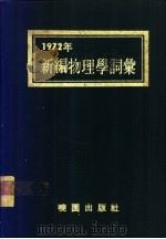1972年新编物理学词汇 PDF电子版封面
