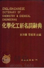 化学化工新名词辞典 物理化学部分 1 1983 PDF电子版封面 廖国灿编