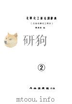 化学化工新名词辞典 石油化学化工部分 2 1983 PDF电子版封面 萧汉雄编