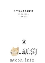化学化工新名词辞典 分析化学部分 3 1983 PDF电子版封面 杨希强编