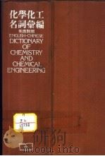 化学化工名词汇编 英汉对照 1964 PDF电子版封面 杨葆昌等