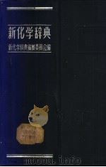 新化学辞典 1958 PDF电子版封面 新化学辞典编纂委员会著