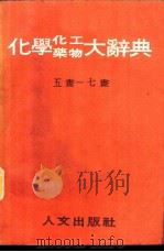 化学化工药物大辞典 第2、3册 1985 PDF电子版封面 段木干主编