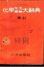 化学化工药物大辞典 第9册 索引 1985 PDF电子版封面 段木干主编