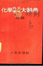 化学、化工、药物大辞典 第8册 附录 1985 PDF电子版封面 段木干主编