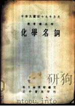 化学名词（1960 PDF版）