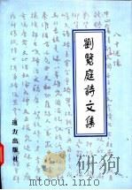 刘览庭诗文集 1998 PDF电子版封面 7805951691 刘览庭著
