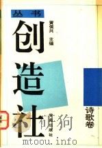 创造社丛书  诗歌卷（1991 PDF版）