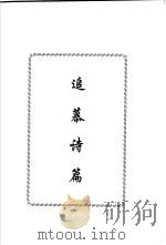 追慕诗篇（ PDF版）