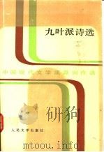 九叶派诗选 1992 PDF电子版封面 7020013023 蓝棣之编选