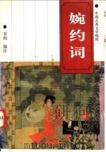 婉约词 1994 PDF电子版封面 7560408451 谷闻编注