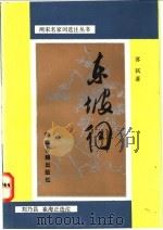 东坡词   1992  PDF电子版封面  7805181616  （宋）苏轼著；刘乃昌，崔海正选注 