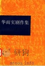 华而实剧作集（1993 PDF版）