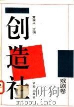 创造社丛书 6 戏剧卷 1992 PDF电子版封面 7507702065 黄侯兴主编