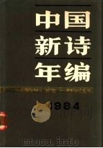 1984中国新诗年编 1985 PDF电子版封面 10261·669 中国社会科学院文学研究所当代研究室编