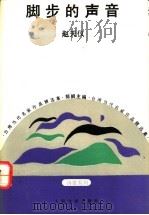 脚步的声音 1993 PDF电子版封面 7020016251 赵天仪著