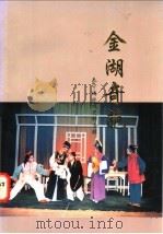 金湖奇葩（1996 PDF版）