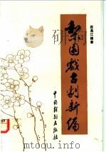 梨园戏古剧新编   1994  PDF电子版封面  7104006559  庄长江编著 