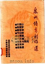 泉州优秀剧作选 1997 PDF电子版封面 7104008497 福建省泉州市文化局编