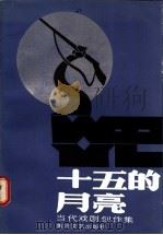 十五的月亮:当代戏剧创作选集 1987 PDF电子版封面 7540000007 本社编