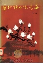 唐代诗人咏长安 下编 1983 PDF电子版封面 10094·432 刘俊等编注