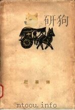 赶车传 上 1959 PDF电子版封面 10020·1389 田间著
