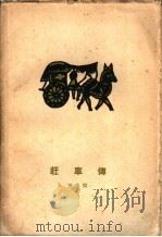 赶车传 下 1961 PDF电子版封面 10020·1389 田间著