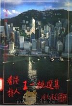 香港诗人王一桃选集 1996 PDF电子版封面 7805348561 王一桃著