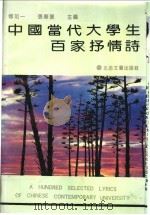 当代大学生百家抒情诗选 1992 PDF电子版封面 753780947X 傅如一,张华夏主编