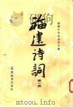福建诗词  第1集（1989 PDF版）