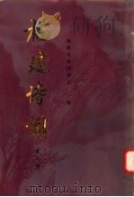 福建诗词  第8集（1998 PDF版）