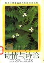 诗情与诗论 1993 PDF电子版封面 7536013175 杜国清著