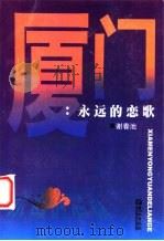 厦门:永远的恋歌 1999 PDF电子版封面 780610819X 谢春池著