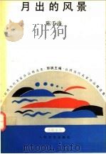 月出的风景 1993 PDF电子版封面 7020016294 陈千武