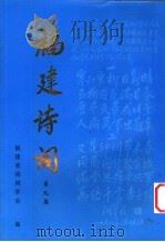 福建诗词  第9集（1999 PDF版）