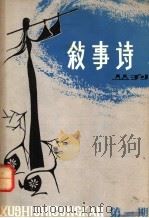 叙事诗丛刊 第1期 1980 PDF电子版封面 10105·283