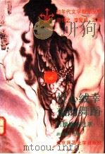 灯心绒幸福的舞蹈 后朦胧诗选萃 1992 PDF电子版封面 7303005609 唐晓渡选编