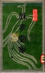 麻花堂集 1989 PDF电子版封面 7218002633 荒芜著