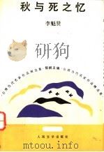 秋与死之忆 1993 PDF电子版封面 7020016243 李魁贤著