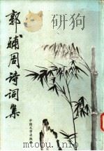 郭辅周诗词集 1996 PDF电子版封面 7507103005 郭辅周著