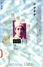 顾城的诗   1998  PDF电子版封面  7020025862  顾城著 