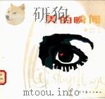 美的瞬间 1986 PDF电子版封面 7531400359 高颖诗,弘力画